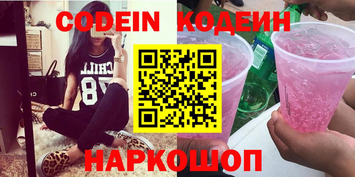 Codein напиток Lean (лин)  Вход с VPN  Кодеиновый сироп Lean Purple Drank  Таганрог 